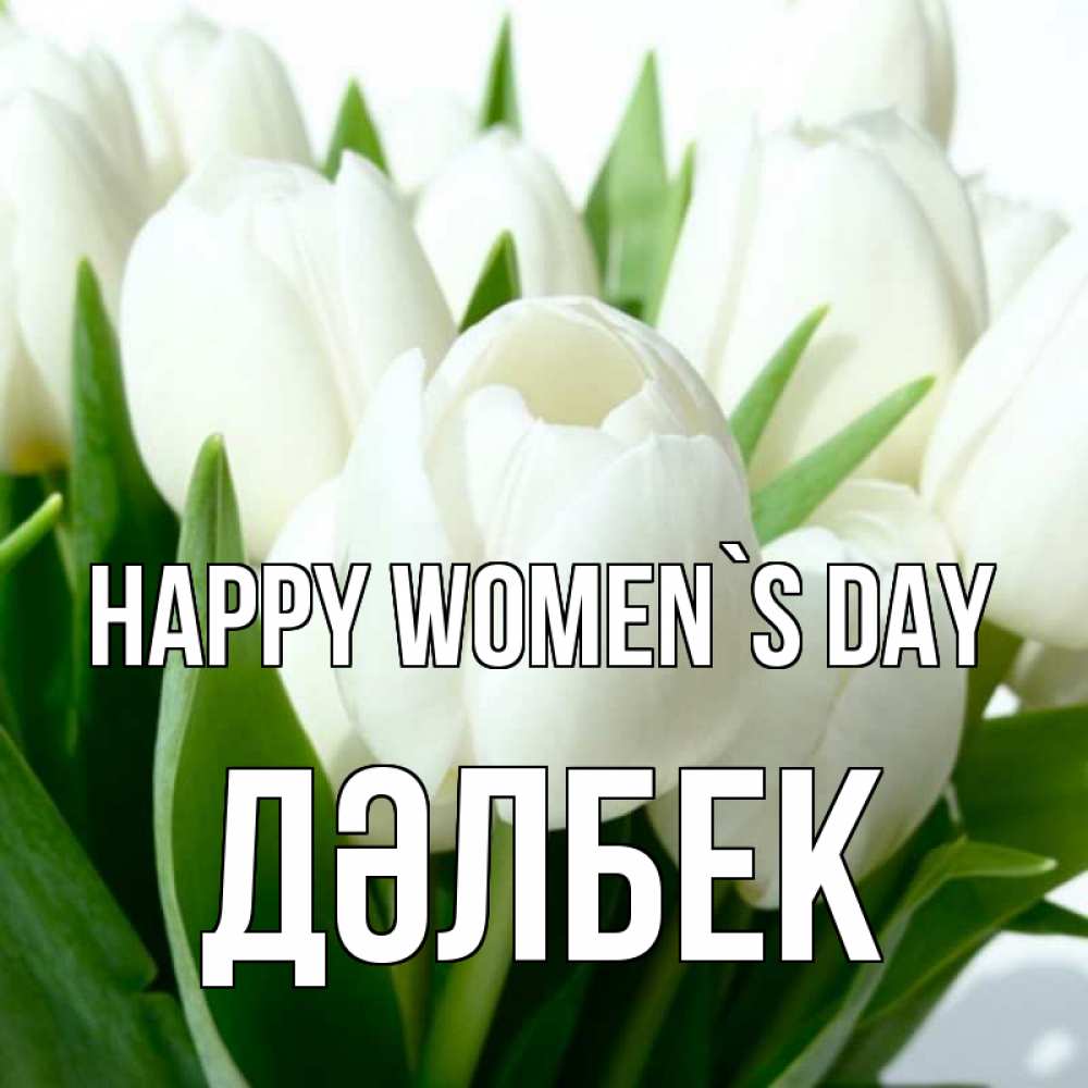 Greetings card с именем, Дәлбек happy women`s day цветы Greetings with text for free download 